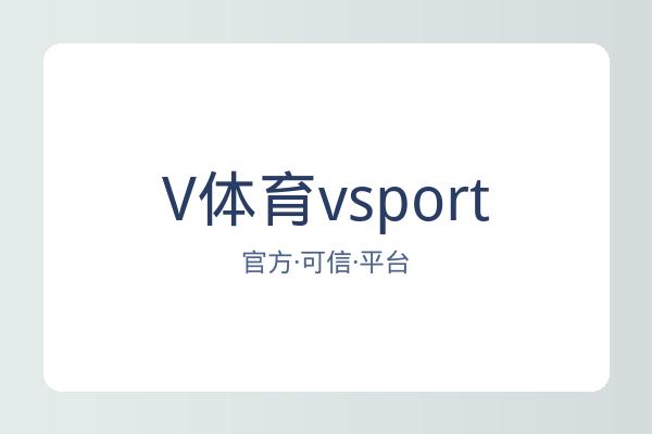 V体育vsport