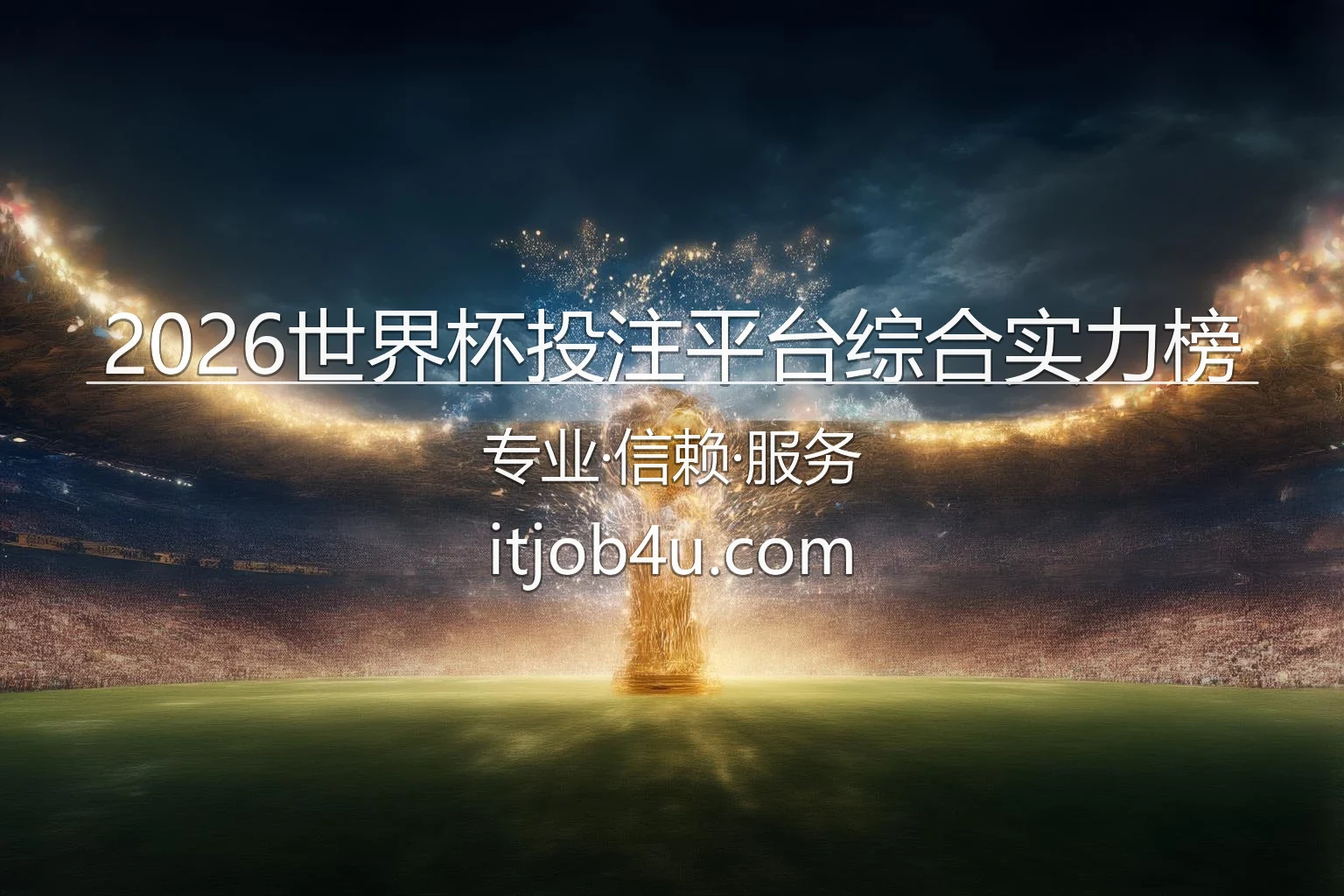 2026世界杯投注平台综合实力榜